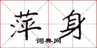 袁强萍身楷书怎么写