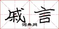 袁强戚言楷书怎么写