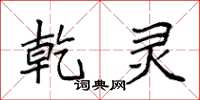 袁强乾灵楷书怎么写