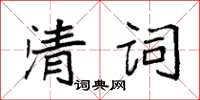 袁强清词楷书怎么写
