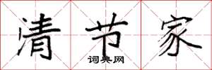 袁强清节家楷书怎么写
