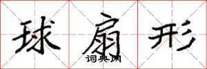 袁强球扇形楷书怎么写