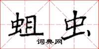 袁强蛆虫楷书怎么写