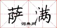 袁强萨满楷书怎么写