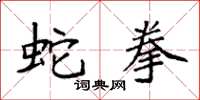 袁强蛇拳楷书怎么写