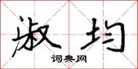 袁强淑均楷书怎么写