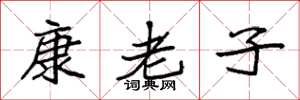袁强康老子楷书怎么写