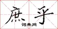 袁强庶乎楷书怎么写