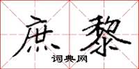 袁强庶黎楷书怎么写