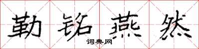 袁强勒铭燕然楷书怎么写