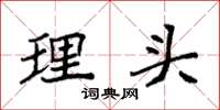 袁强理头楷书怎么写