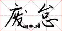 钱沛云废怠行书怎么写