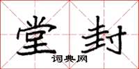 袁强堂封楷书怎么写