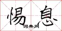 袁强惕息楷书怎么写