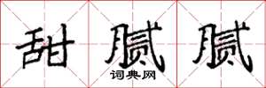 袁强甜腻腻楷书怎么写