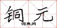 袁强铜元楷书怎么写