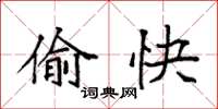 袁强偷快楷书怎么写