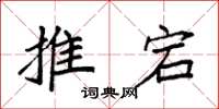 袁强推宕楷书怎么写