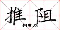 袁强推阻楷书怎么写