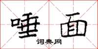 袁强唾面楷书怎么写
