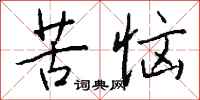 钱沛云苦恼行书怎么写