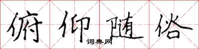 侯登峰俯仰随俗楷书怎么写