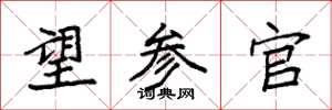 袁强望参官楷书怎么写