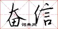 钱沛云奋信行书怎么写