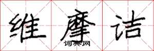 袁强维摩诘楷书怎么写