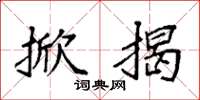 袁强掀揭楷书怎么写