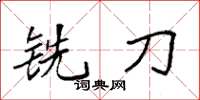 袁强铣刀楷书怎么写