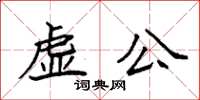 袁强虚公楷书怎么写