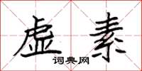 袁强虚素楷书怎么写