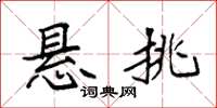 袁强悬挑楷书怎么写