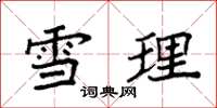袁强雪理楷书怎么写