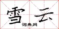 袁强雪云楷书怎么写