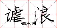 袁强谑浪楷书怎么写