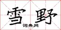 袁强雪野楷书怎么写