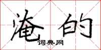 袁强淹的楷书怎么写