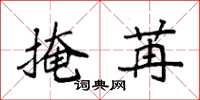 袁强掩苒楷书怎么写