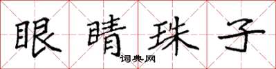 袁强眼睛珠子楷书怎么写