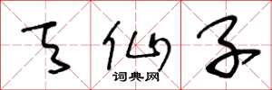 王冬龄天仙子草书怎么写