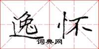 袁强逸怀楷书怎么写