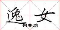 袁强逸女楷书怎么写