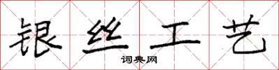 袁强银丝工艺楷书怎么写