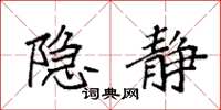 袁强隐静楷书怎么写