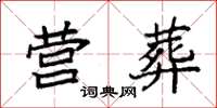 袁强营葬楷书怎么写