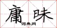袁强庸昧楷书怎么写