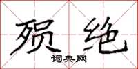袁强殒绝楷书怎么写