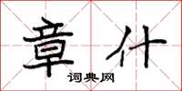 袁强章什楷书怎么写